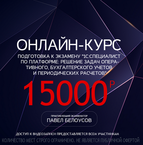 [Павел Белоусов] ПОДГОТОВКА К ЭКЗАМЕНУ 1С_ СПЕЦИАЛ_0.png